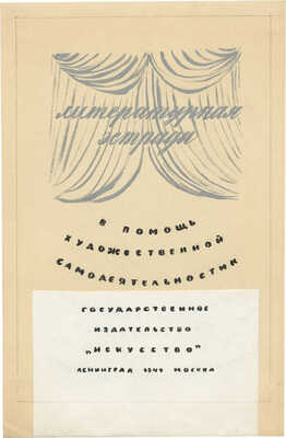 Смирнов Борис Александрович. Лот из шести эскизов к книге «Литературная эстрада»